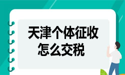 天津個(gè)體工商戶核定征收每月超過(guò)怎么交稅？